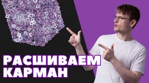 Декорирование кармана рубашки бисером и пайетками