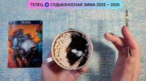 🔥ТЕЛЕЦ ЗИМА 2026г Какие перемены на пороге? Узнай что ждёт! Гадание на кофейной гуще