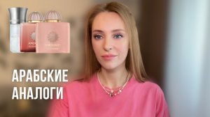 Крутые арабские АНАЛОГИ на САМЫЕ КОМПЛИМЕНТАРНЫЕ ароматы GUIDANCE и Blanche Bete