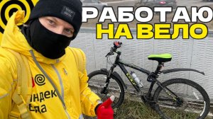 РАБОТАЮ КУРЬЕРОМ НА ВЕЛОСИПЕДЕ ЗИМОЙ 2025 - ЯНДЕКС ЕДА ПЛАНОВЫЙ СЛОТ