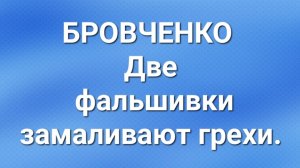 Бровченко/Последние новости.