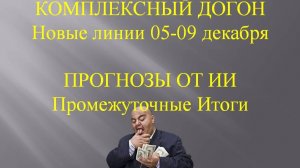 Ставки на ничьи и тотал 5-8 декабря. Отчет по битве ИИ