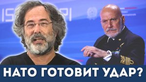 НАТО готовит удар по России? Безумие в Италии | Судья Наполитано, Пепе Эскобар