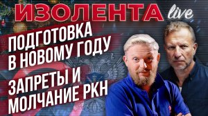 Подготовка в Новому году | Запреты и молчание РКН // Пётр Лидов и Трофим Татаренков