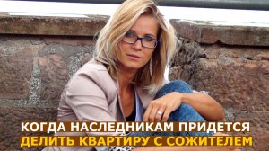 Новый случай, когда сожитель может забрать часть квартиры даже у наследников