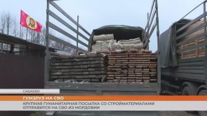 Гуманитарный груз со стройматериалами отправился в зону СВО
