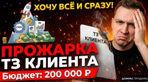 Подкаст 2: Хочу всё и сразу за 200 000 прожарка ТЗ, КП и бюджета клиента