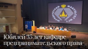 Юбилей 35 лет кафедре предпринимательского права МГУ имени М. В. Ломоносова