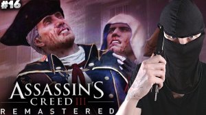 СМЕРТЬ ОТЦА ► ASSASSINS CREED 3 REMASTERED ► #16