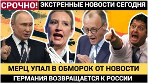ТОЛЬКО ЧТО МЕРЦ ВЗДРОГНУЛ! ПУТИН ВЗЛОМАЛ БУНДЕСТАГ! ШОК НОВОСТЬ ИЗ ГЕРМАНИИ