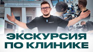 Клиника Александра Першина: полный обзор