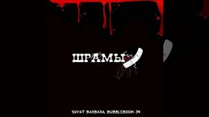 Svyat Barbara, BUBBLEBOOM39 - Шрамы