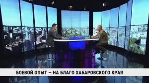 Боевой опыт — на благо Хабаровского края / Валерий Самохин