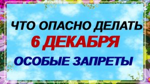 6 декабря - Митрофанов день. Есть риск спровоцировать конфликт. Приметы!
