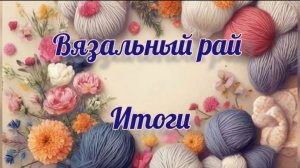 Итоги проекта "Вязальный рай "