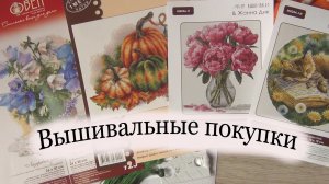 Распаковка наборов для вышивки | вышивка крестом | покупки