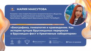 «Биографика, генеалогия и краеведение. Как история купцов Брусницыных переросла  в Брусницын-фест»