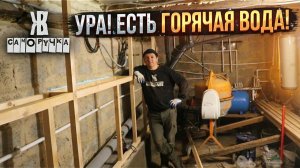 Водонагреватель работает! Первый душ в новом доме и обрешетка в бойлерной. ЖКВ Саморучка