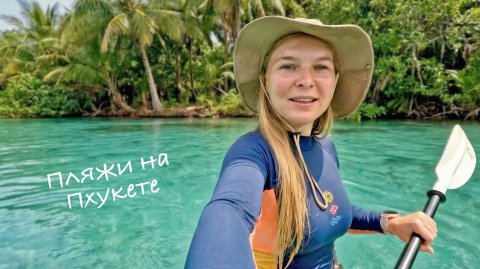 Реальный отдых на Пхукете: идеальные пляжи и безлимитные морепродукты