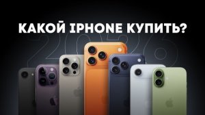 ℹ️ Какой iPhone купить в 2026 году?