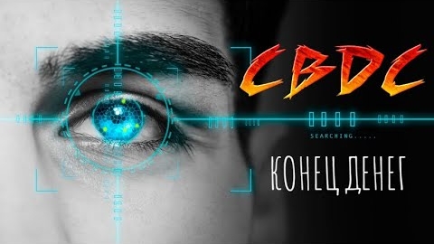 Грядущая банковская система CBDC. Конец наличным деньгам. Цифровые деньги. Манипулирование. 👆🤔🤨😲