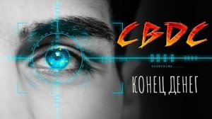 Грядущая банковская система CBDC. Конец наличным деньгам. Цифровые деньги. Манипулирование. 👆🤔🤨😲