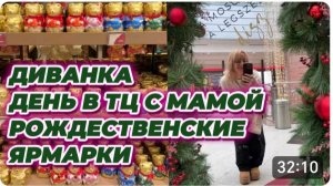 САМВЕЛ АДАМЯН, МИСС ВОНГ, ДЕНЬ В ТЦ С МАМОЙ, УЖИН В КАФЕ "ГАРРИ ПОТТЕРА", РОЖДЕСТВЕНСКИЕ ЯРМАРКИ..