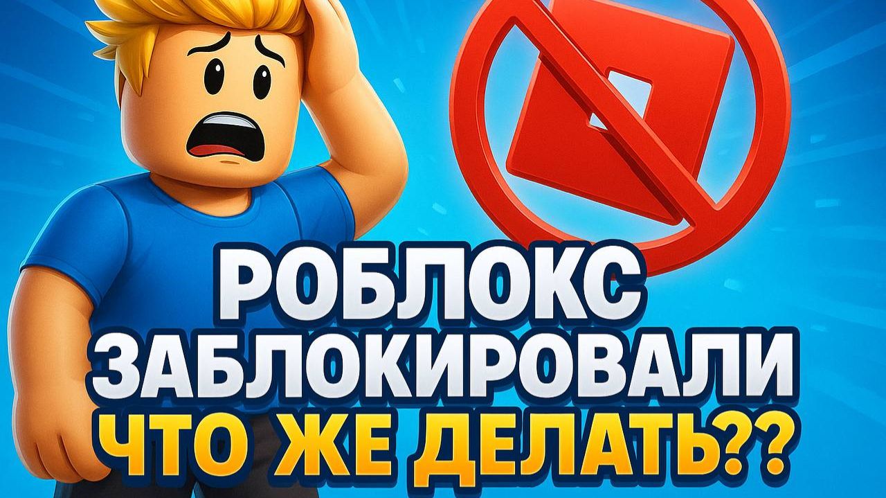 РОБЛОКС ЗАБЛОКИРОВАЛИ!! ЧТО ЖЕ ДЕЛАТЬ??