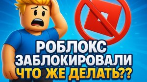 РОБЛОКС ЗАБЛОКИРОВАЛИ!! ЧТО ЖЕ ДЕЛАТЬ??