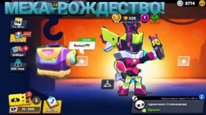 НОВЫЙ СЕЗОН МЕХА-РОЖДЕСТВО УЖЕ В БРАВЛ СТАРС! НОВЫЕ ЖЕНСКИЕ МЕХА СКИНЫ И МЕХА ЯЩИКИ! БАМБАЧ!