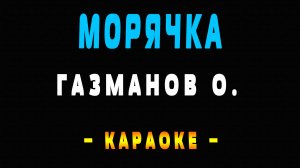 Караоке морячка