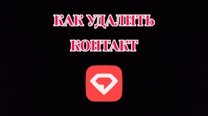 Как Удалить Контакт в Gem Space