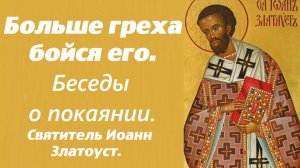 Чтобы чужой грех не перешел на тебя. Самое сильное оружие дьявола. Святитель Иоанн Златоуст.