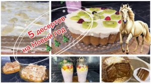 5 десертов для новогоднего стола 2026