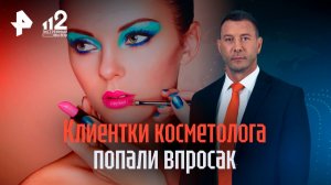 Заражение крови и некроз: клиентки жалуются на косметолога-"мясника"