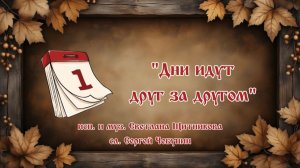 ♪ Дни идут друг за другом (исп. и муз. Светлана Щитникова, сл. Сергей Чебунин)