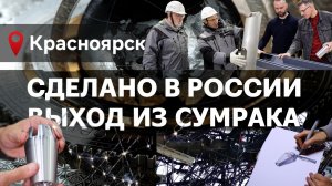 УЛИЧНОЕ ОСВЕЩЕНИЕ -  ВЫХОД ИЗ СУМРАКА. СДЕЛАНО В РОССИИ с Вячеславом Волковым