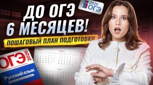 ПЛАН ПОДГОТОВКИ к ОГЭ по русскому 2026 за 6 МЕСЯЦЕВ | Умскул