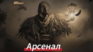 Арсенал кормит - Arena Breakout/Арена Брейкаут