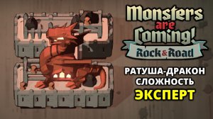 ПОСЛЕДНИЕ РАТУШИ. ЭКСПЕРТ - Monsters are Coming! Rock & Road #8