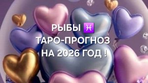 РЫБЫ!♓ ТАРО-ПРОГНОЗ НА 2026 ГОД!✨