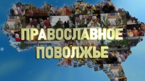 Православное Поволжье (эфир от 07.12.2025 г.)
