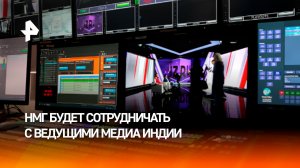 НМГ заключила соглашения о сотрудничестве с Asian News International (ANI) и TV9 Network