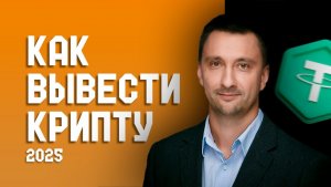 КАК ВЫВЕСТИ КРИПТУ / КАК ВЫВОДИТЬ КРИПТУ