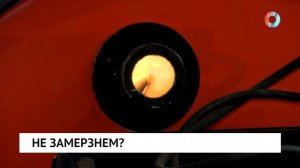 Не замерзнем?