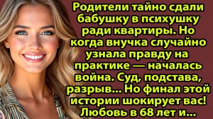 «Родители сдали бабушку в психушку ради квартиры... То, что сделала внучка, ШОКИРОВАЛО всех»