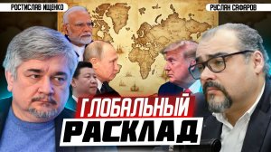 Будет ли смена системы: суть геополитического противостояния | Ростислав Ищенко и Руслан Сафаров