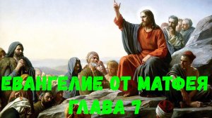 Евангелие от Матфея 7