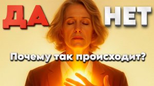 Почему Вы соглашаетесь, даже когда хотите сказать «нет»? | Абсолютный Ченнелинг