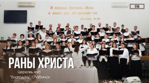 Хор - "Раны Христа" | Христианские песни